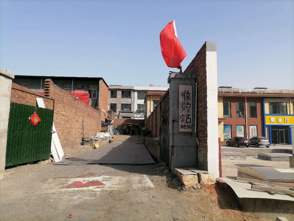 武安伊正再生资源回收有限公司