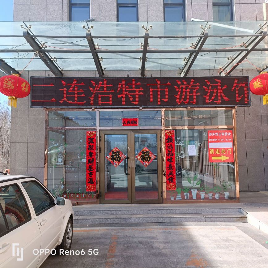 二连浩特市游泳馆