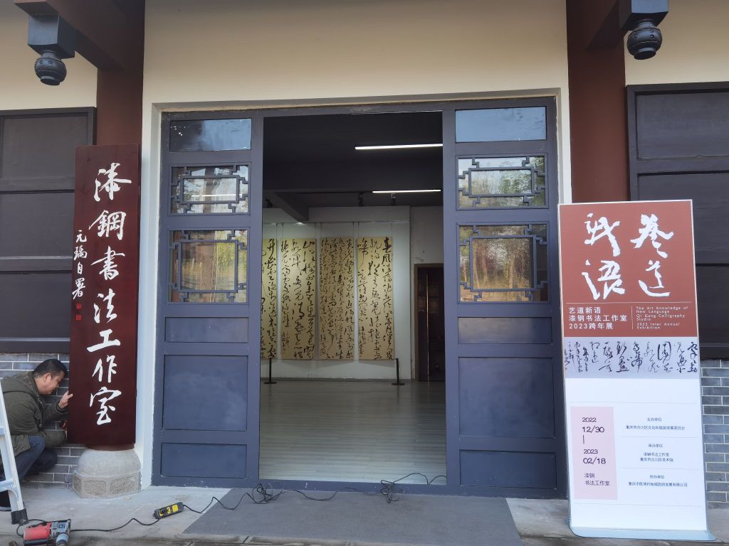 钓鱼城·漆钢书法工作室