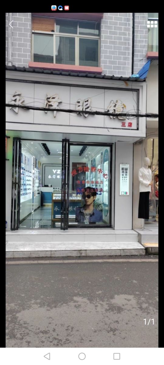 永泽眼睛(三店)