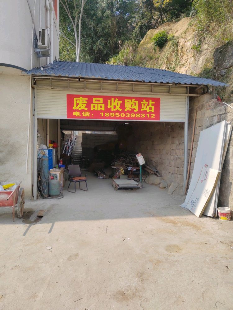 废品收购站