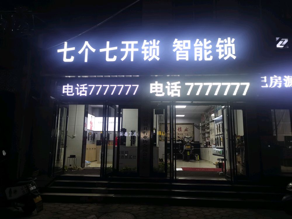 七个七开锁智能锁