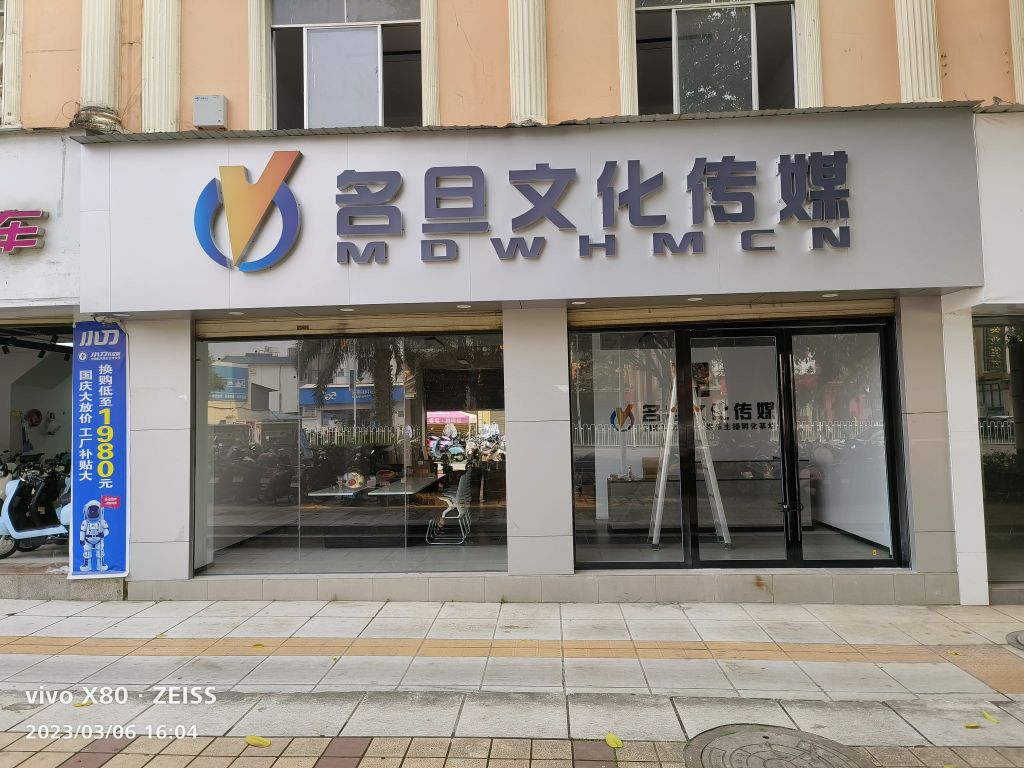 名旦文化传媒
