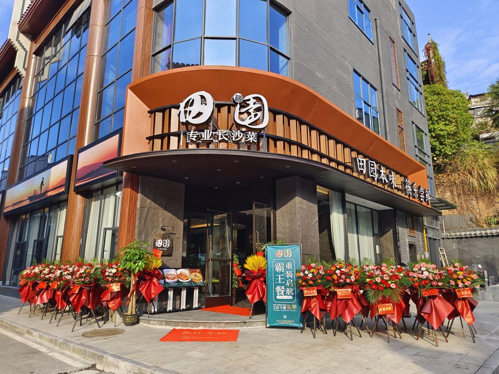 田趣园专业长沙菜(凤凰店)