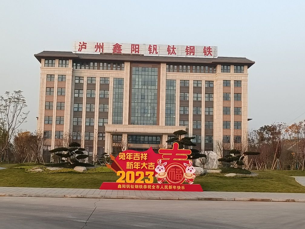 泸州鑫阳钒钛钢铁有限公司