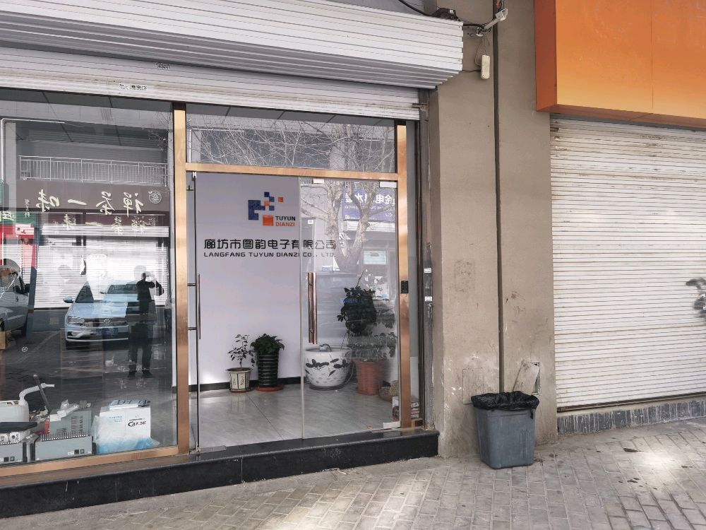 廊坊市图韵电子有限公司