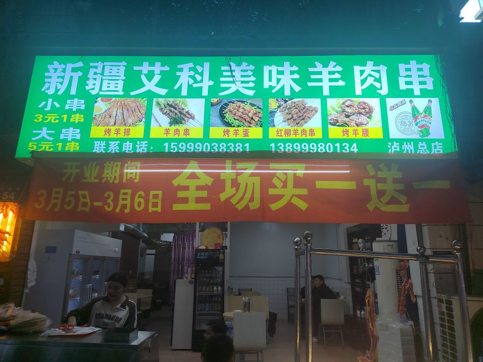 新疆艾科美味羊肉串(红星村店)