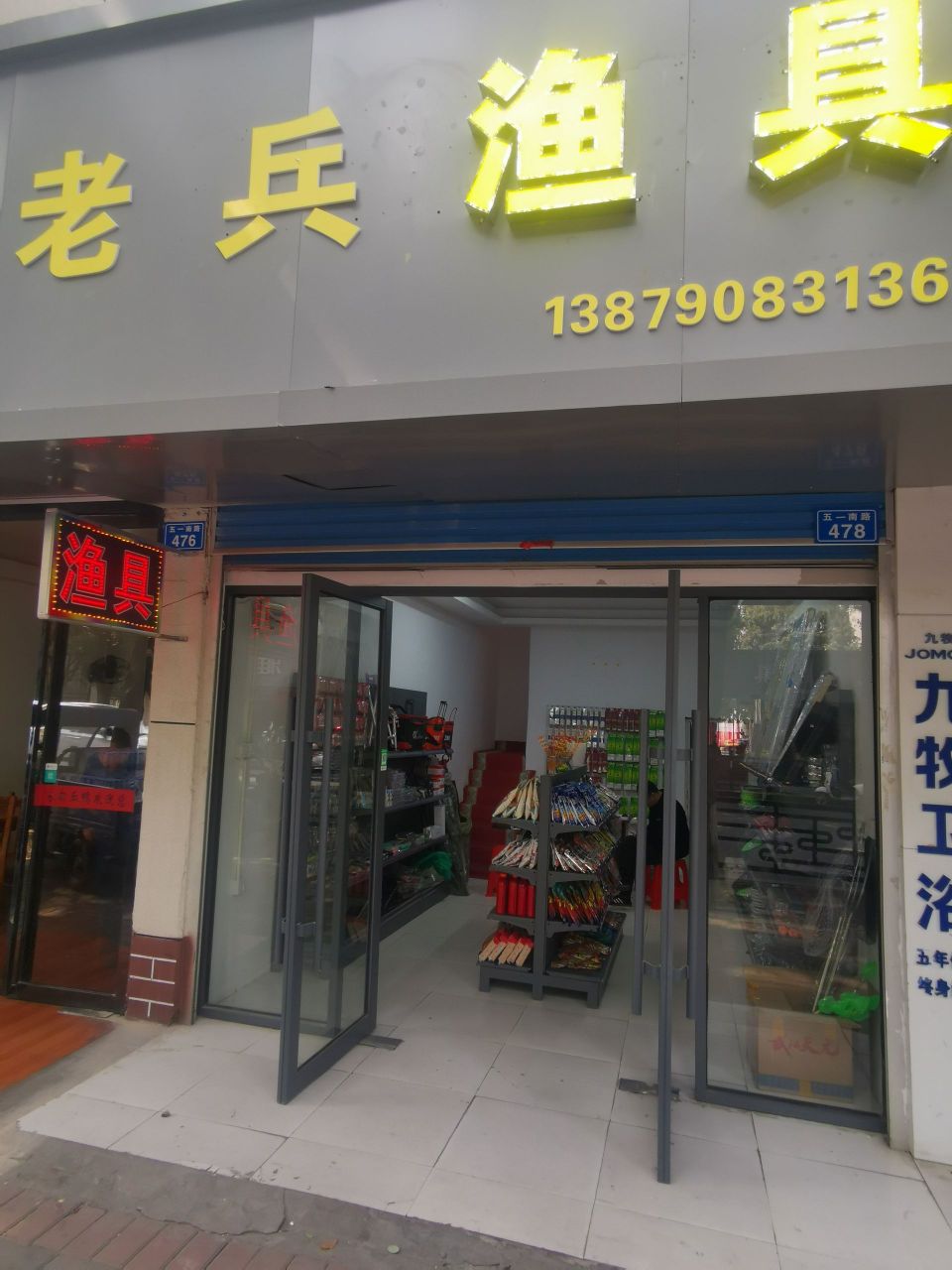 老兵渔具(五一南路店)