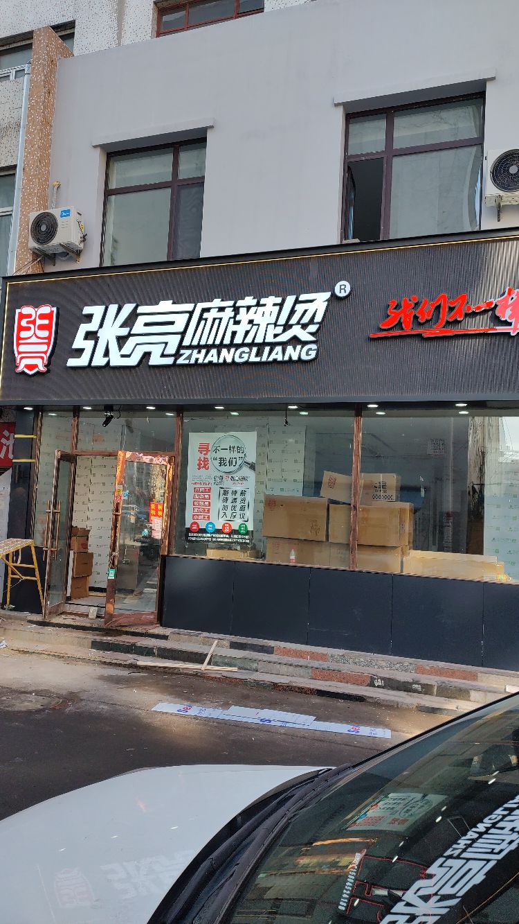 张亮亮麻辣烫(汇博店)