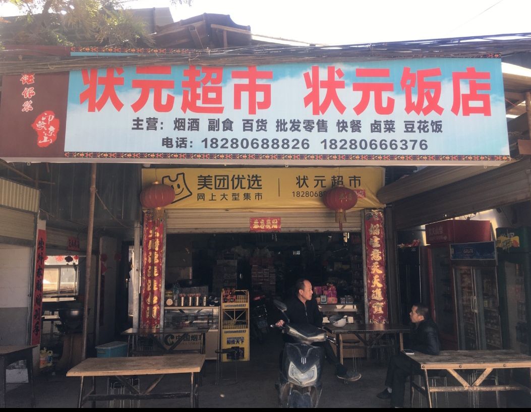 状元超市