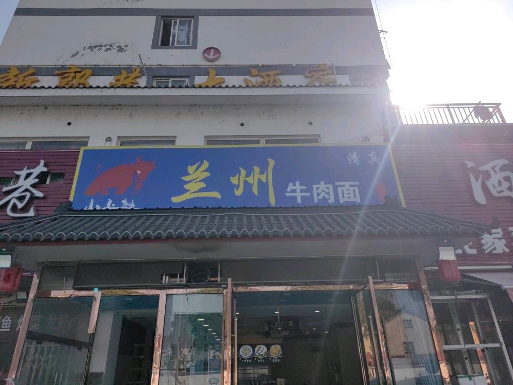 清真兰州牛肉面(郭巷集宿公寓店)