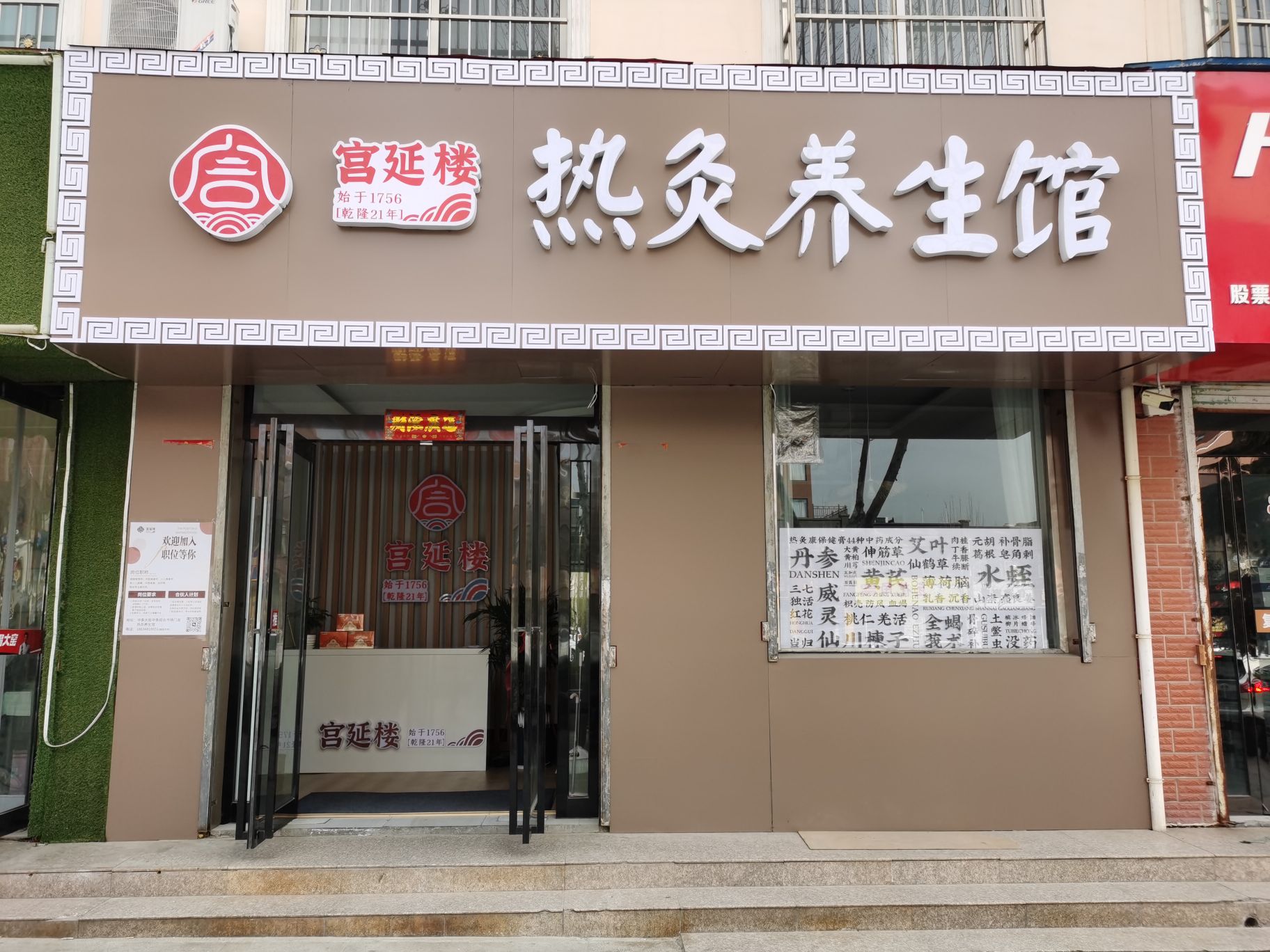 宫延楼热灸养生馆(中条大街店)