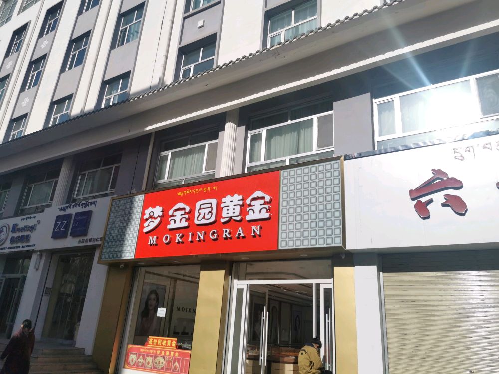 梦金缘(康乐中路店)