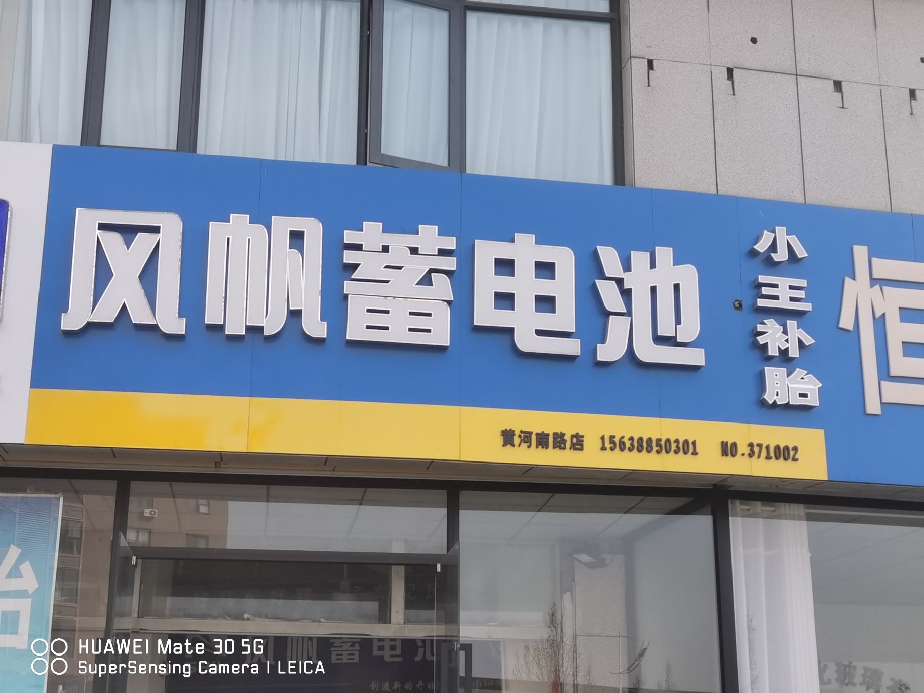 风帆蓄电池(黄河南路店)