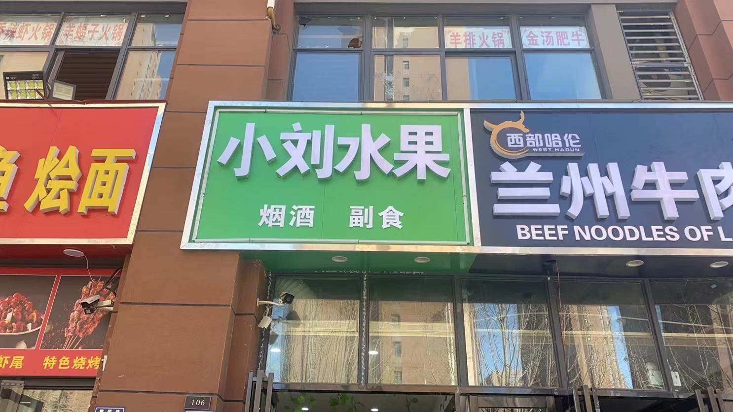 小刘水果店