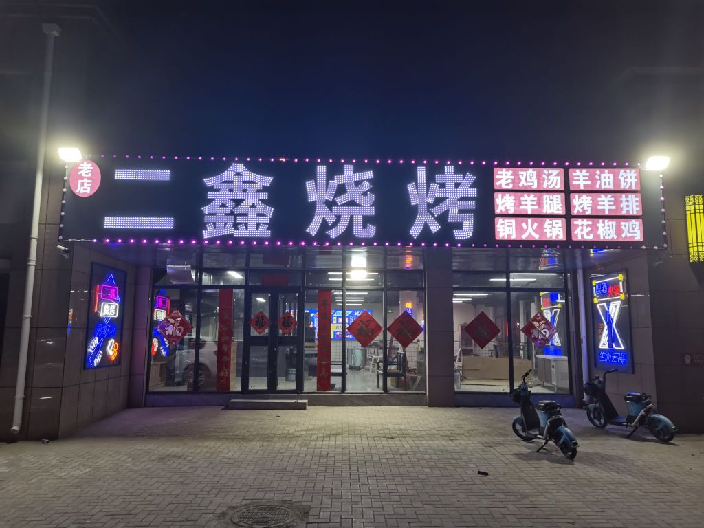 二鑫烤烧(上海现代城店)