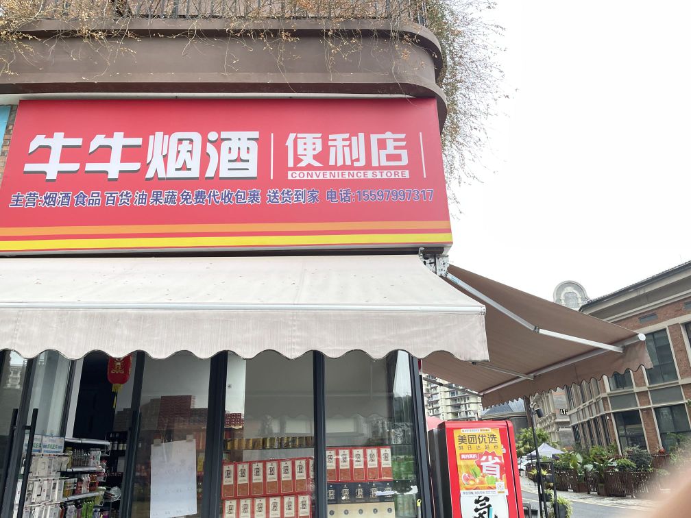 牛牛烟酒便利店
