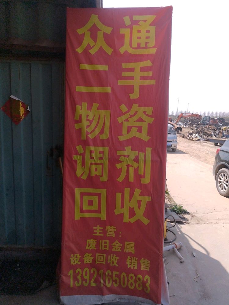 众通二手物资调剂回收