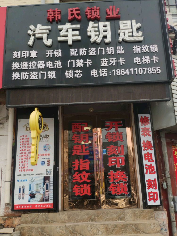 韩氏锁业汽车钥匙刻印章