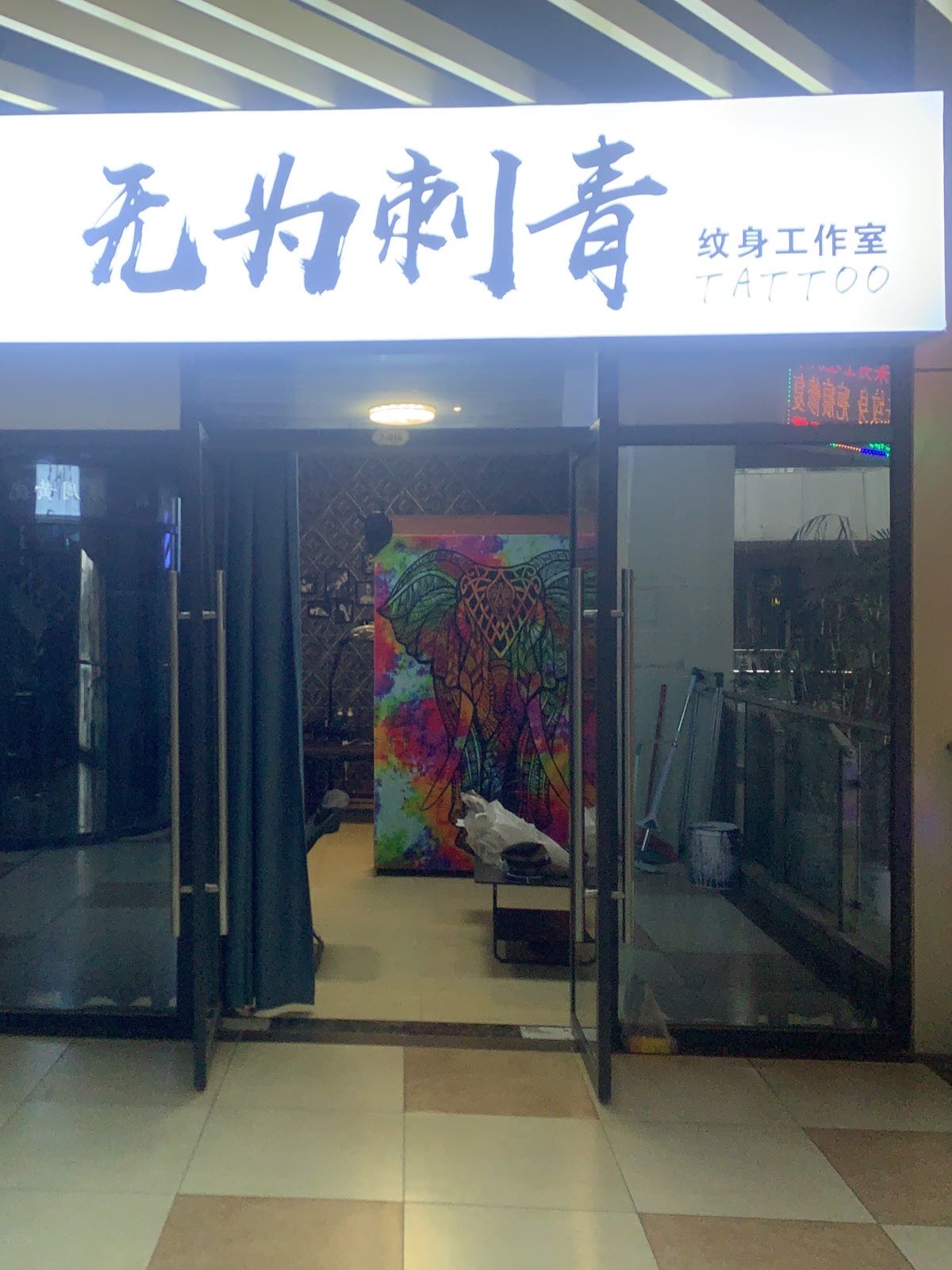 无为刺青纹身工作室(金橄榄购物中心店)