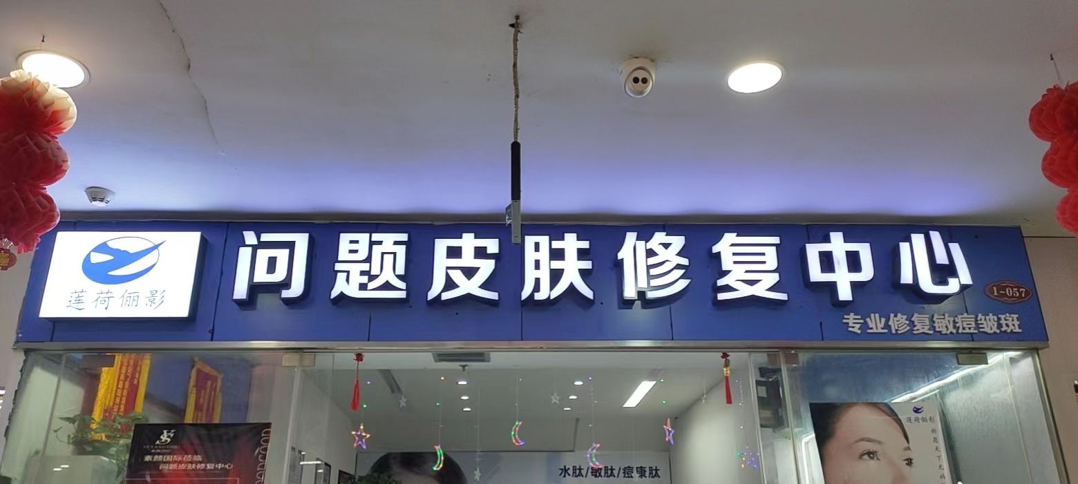 莲荷俪影问题皮肤修复中心(家家汇购物广场店)