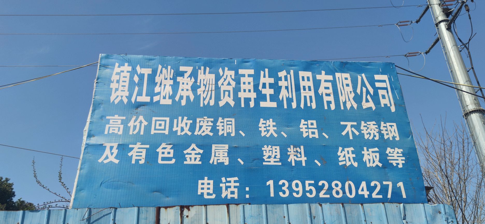 镇江继承物资再生利用有限公司