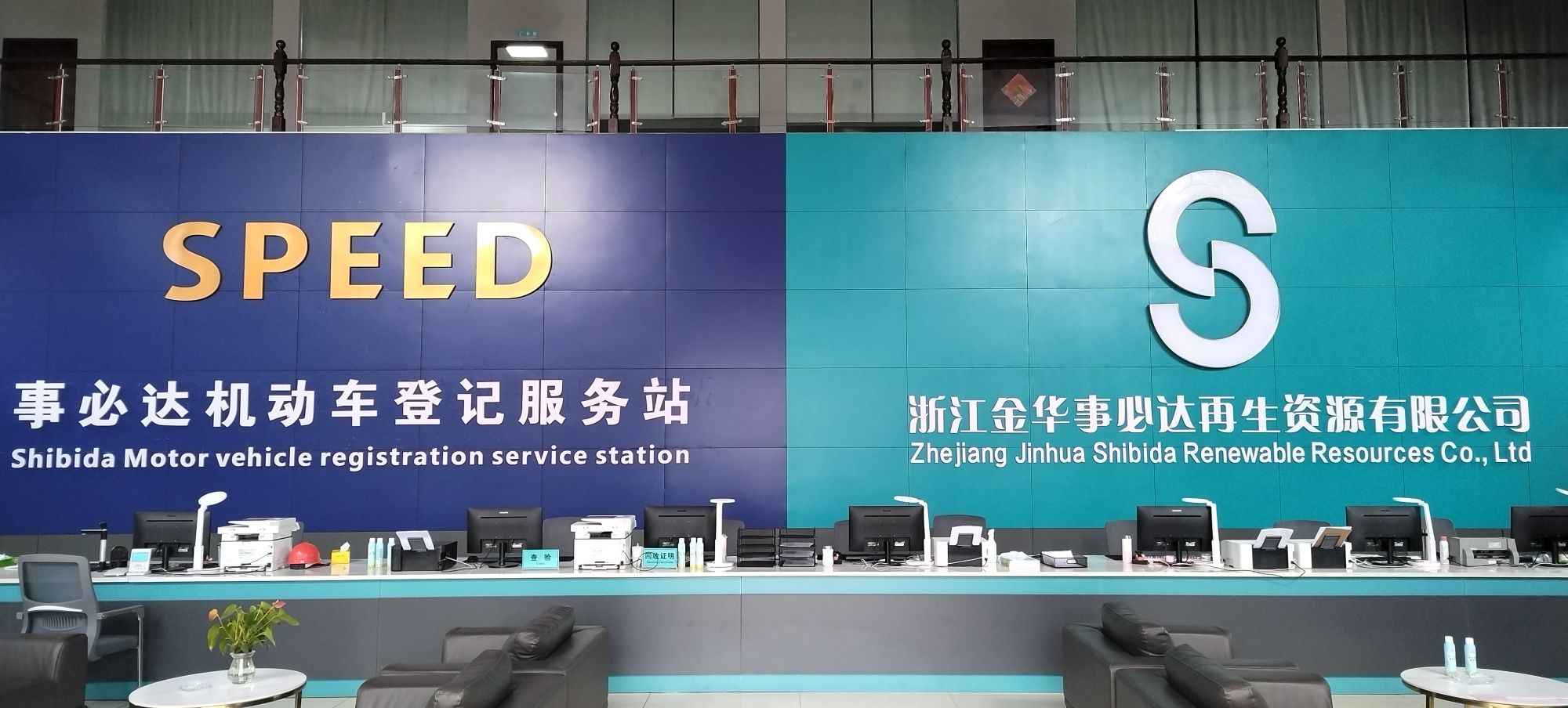 浙江金华事必达再生资源有限公司