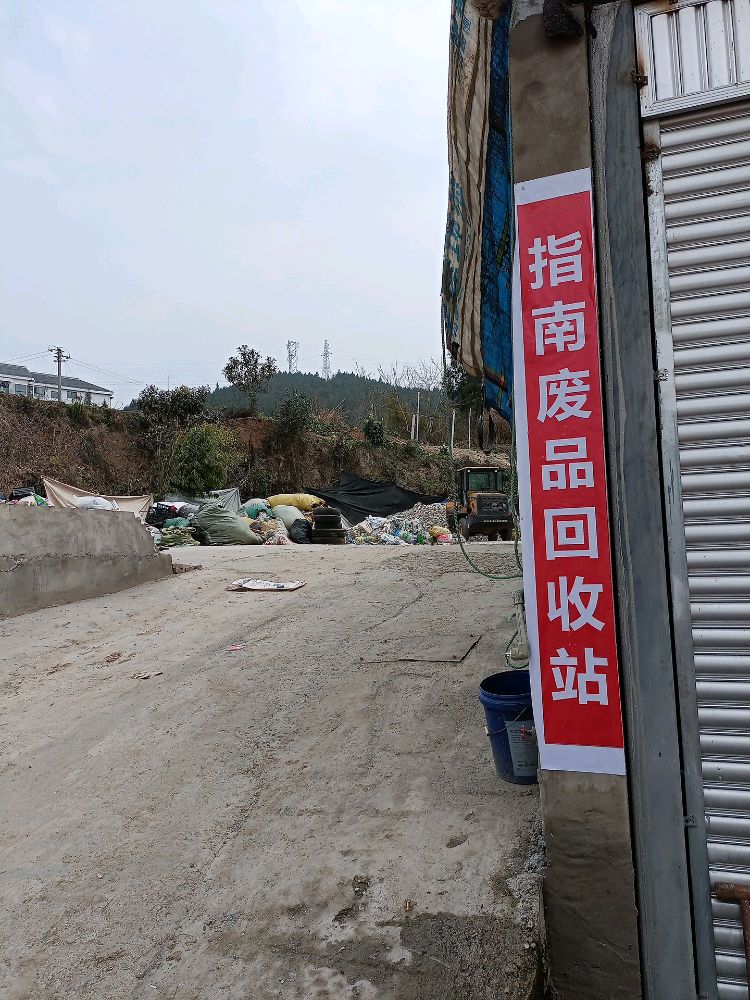 指南废品回收站