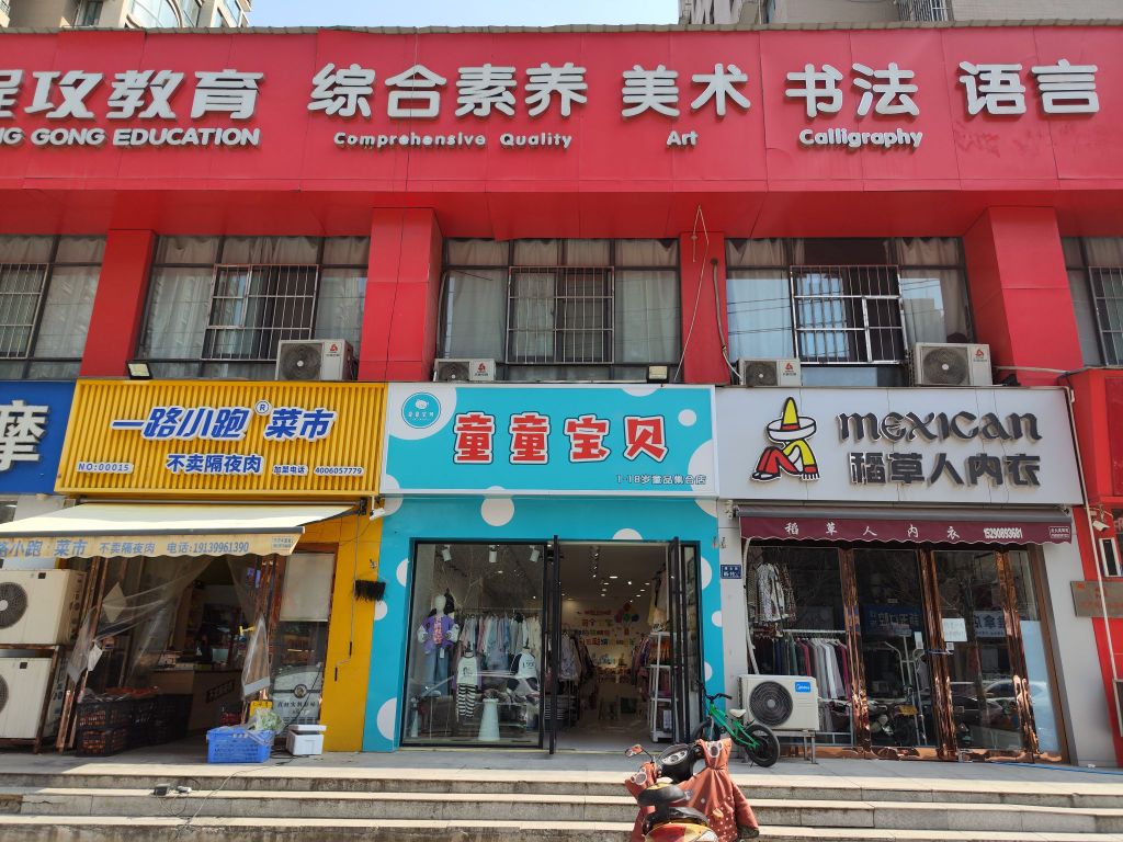 童童宝贝童装店