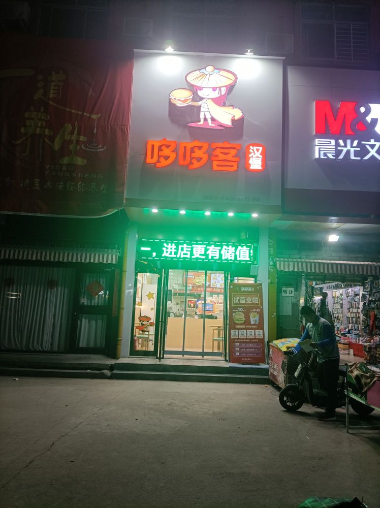 哆属殳哆客汉堡店(黄河路店)