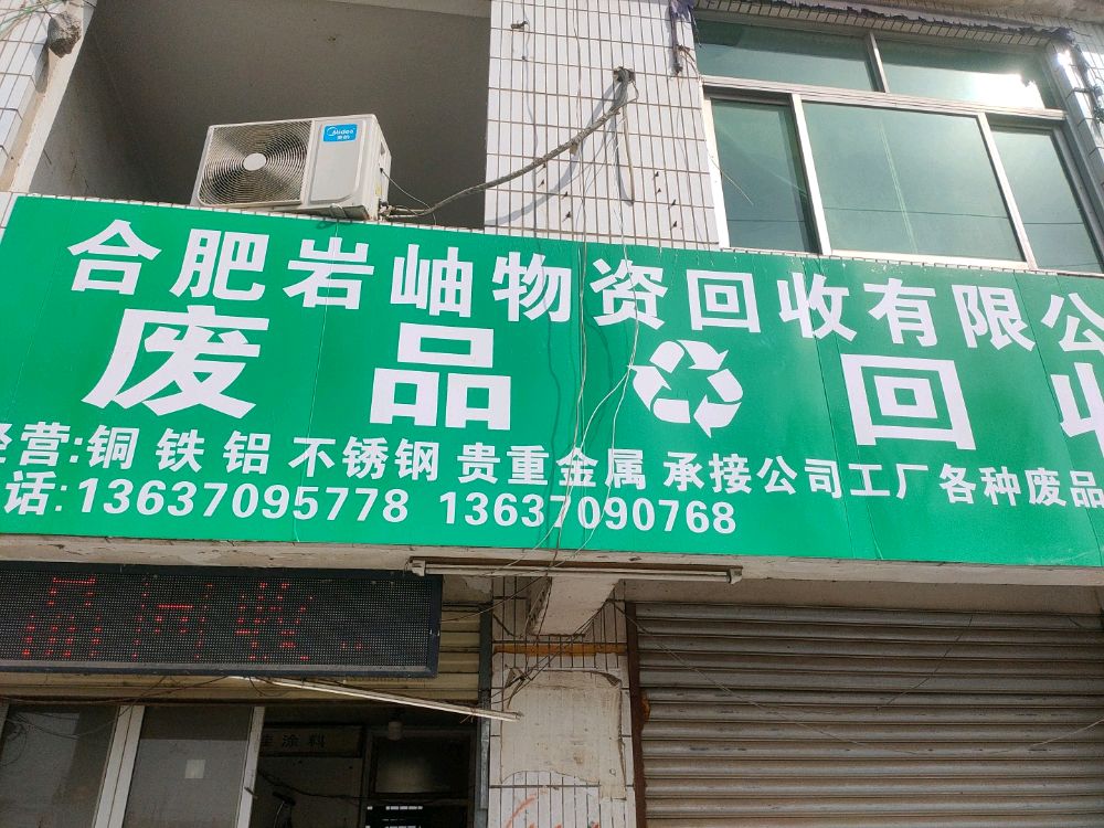 岩岫物质回收