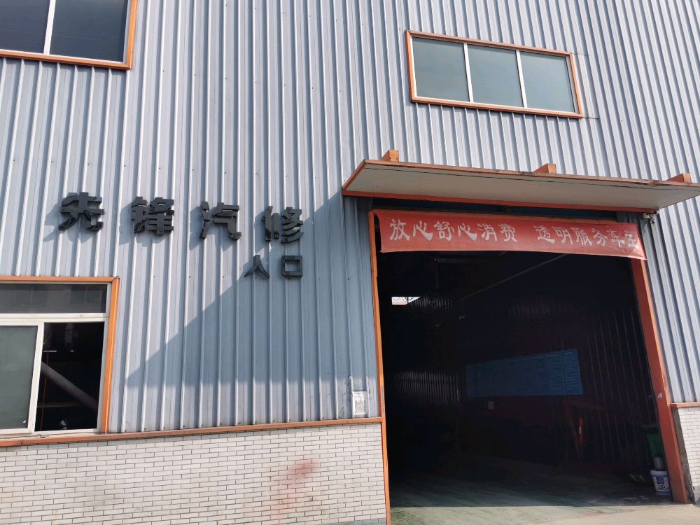 成都市先锋进口汽车维修有限公司(大面分公司)