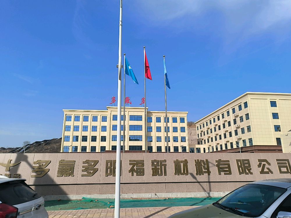 多氟多阳福新材料有限公司办公楼