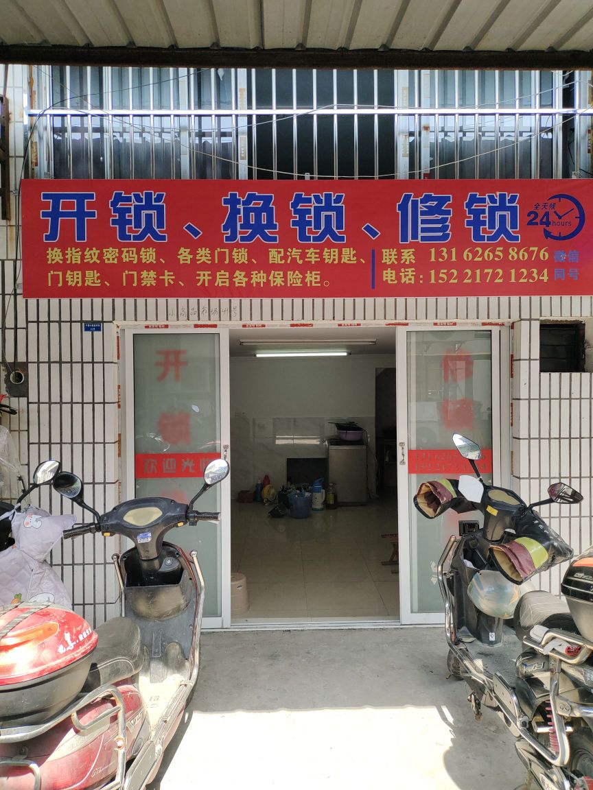 开锁换锁修锁