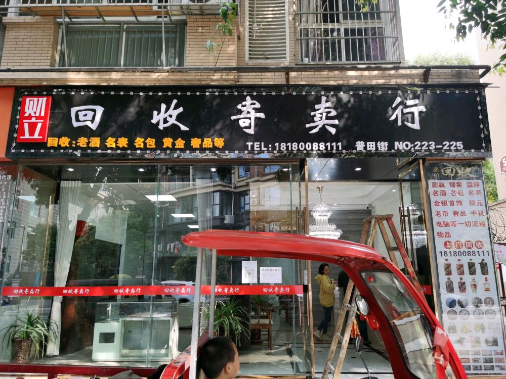 眉山财立回收寄卖行黄金名包(普田街店)