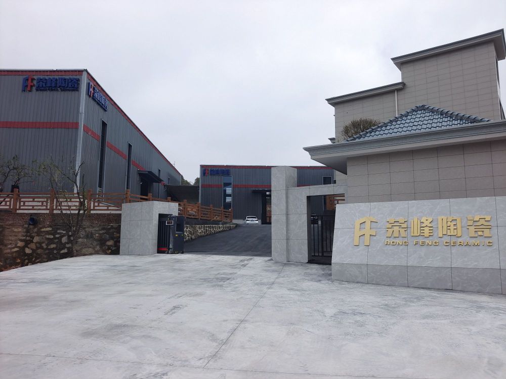 江西荣峰陶瓷有限公司