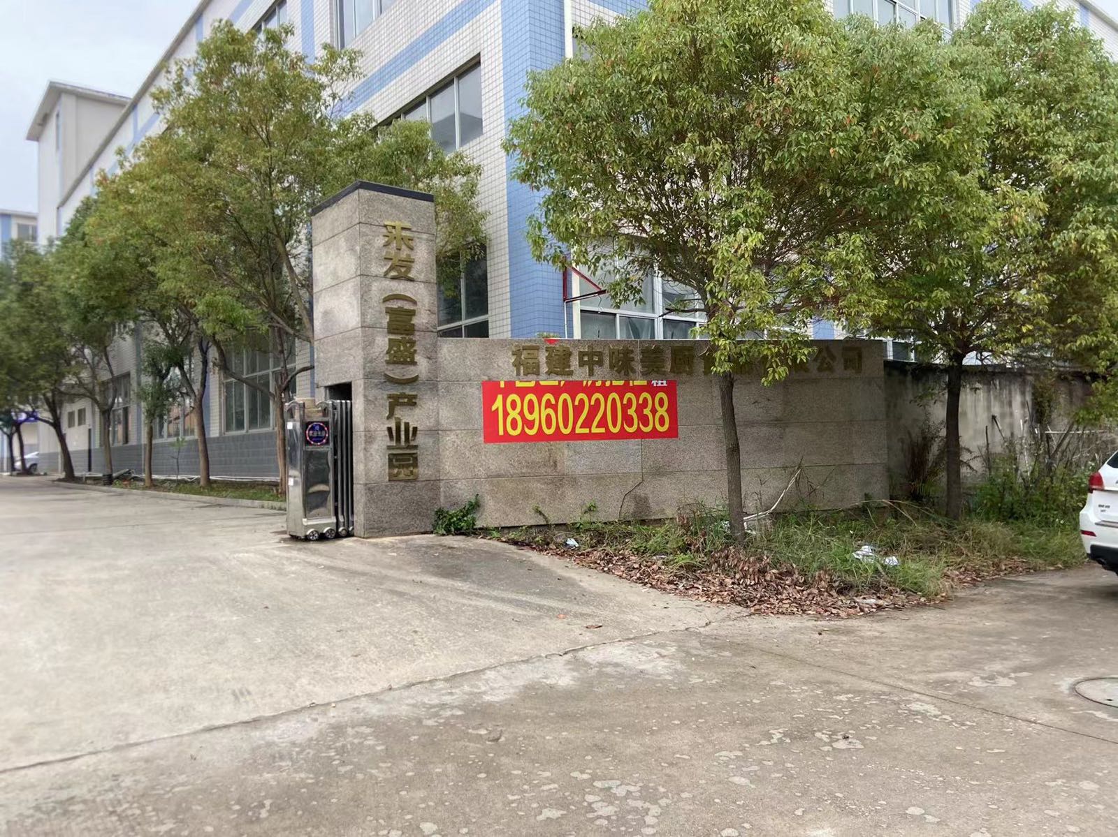 福建中味美厨食品有限公司