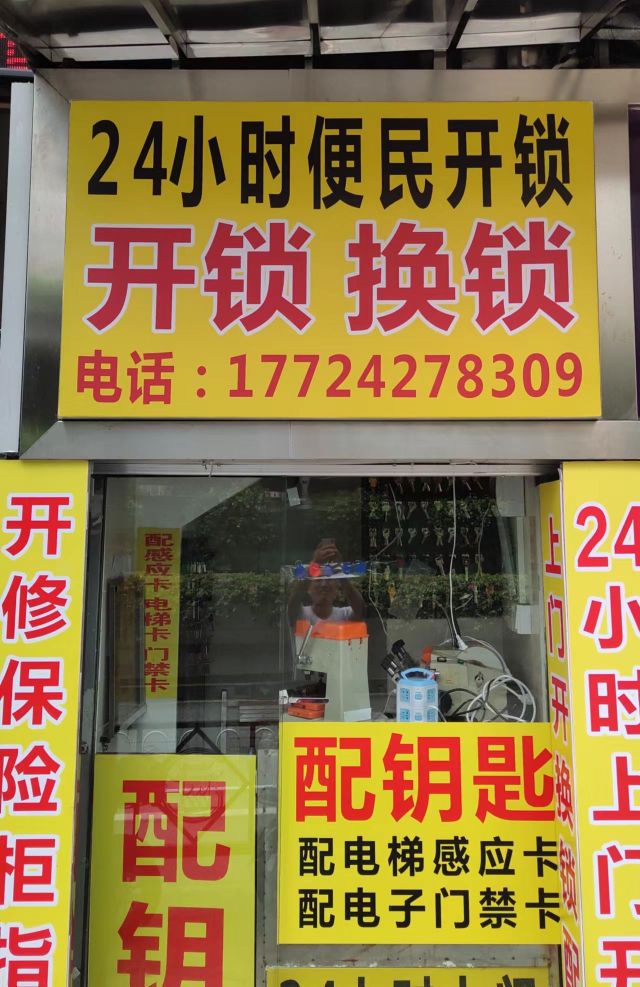 广州市24小时便民开锁