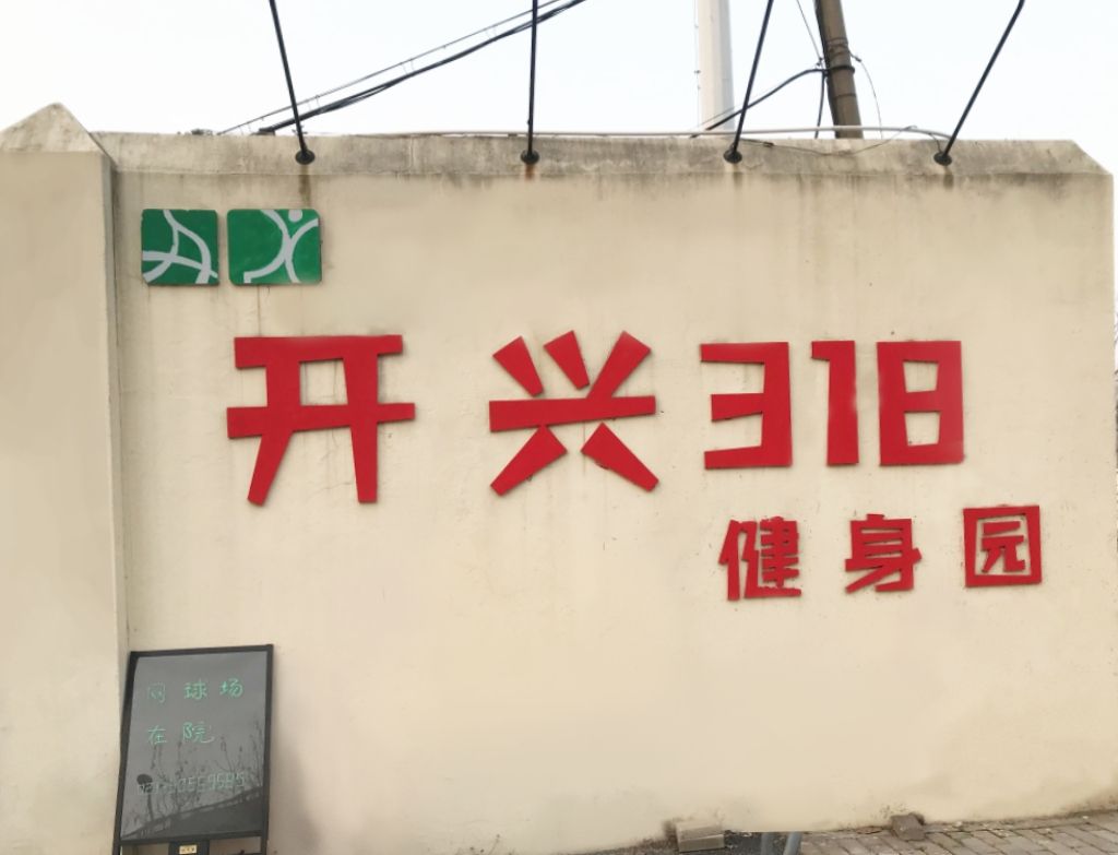 开兴318健身园