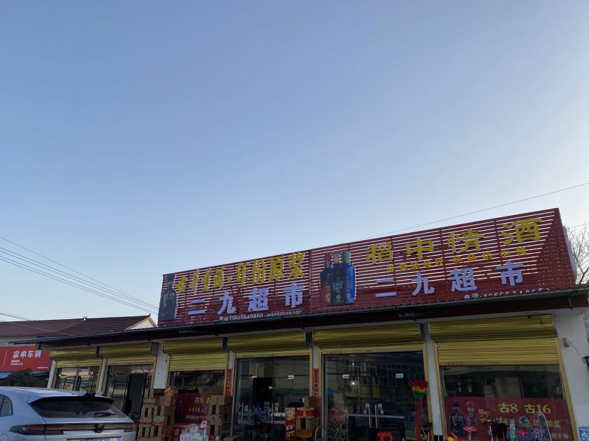 二九潮湿