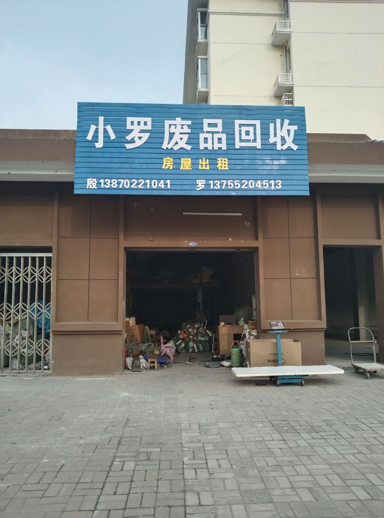 小罗废品回收