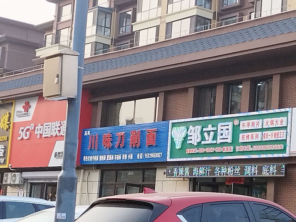 高英川味刀削面