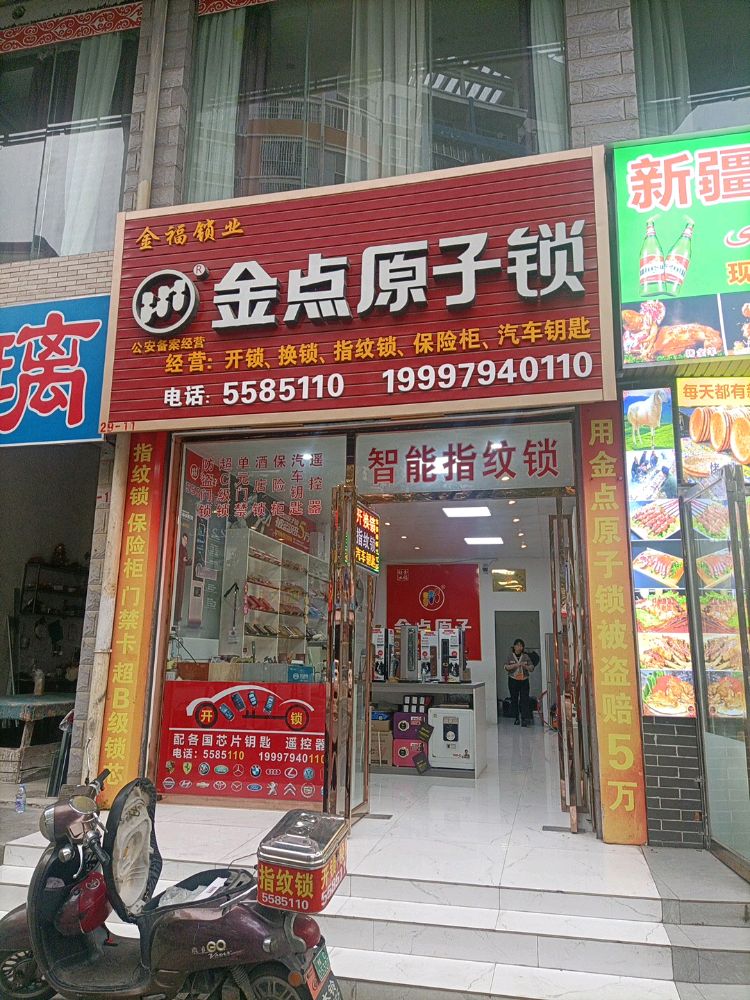 金点原子锁(仙湖路店)