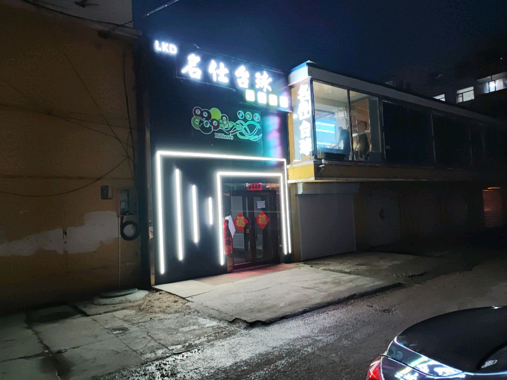 名仕台球(朝阳大街店)