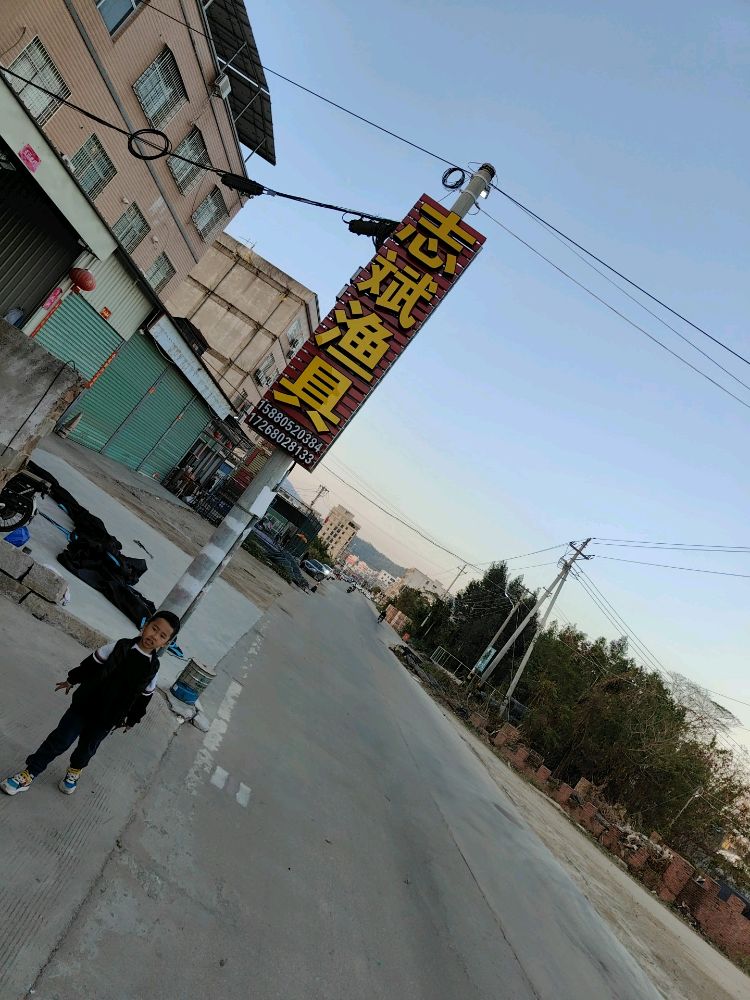 志斌渔具