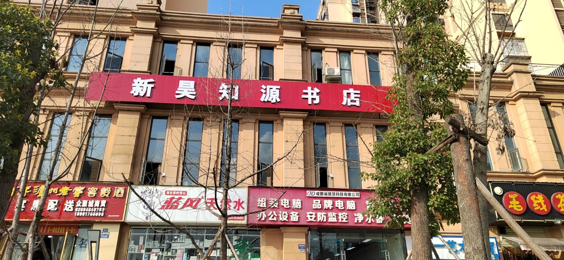 新昊知源书店