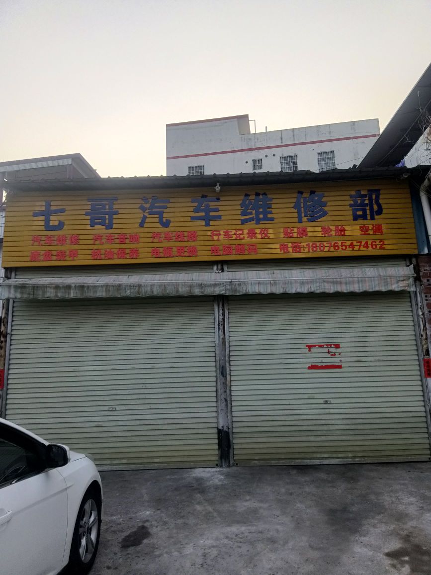 七哥汽车维修部