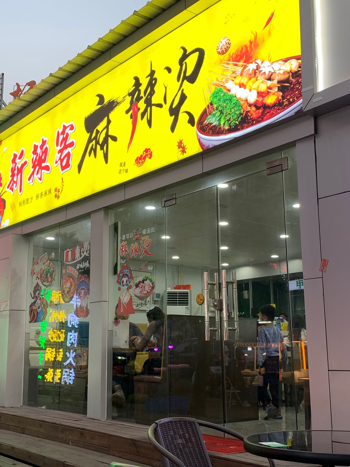 新辣客麻辣烫