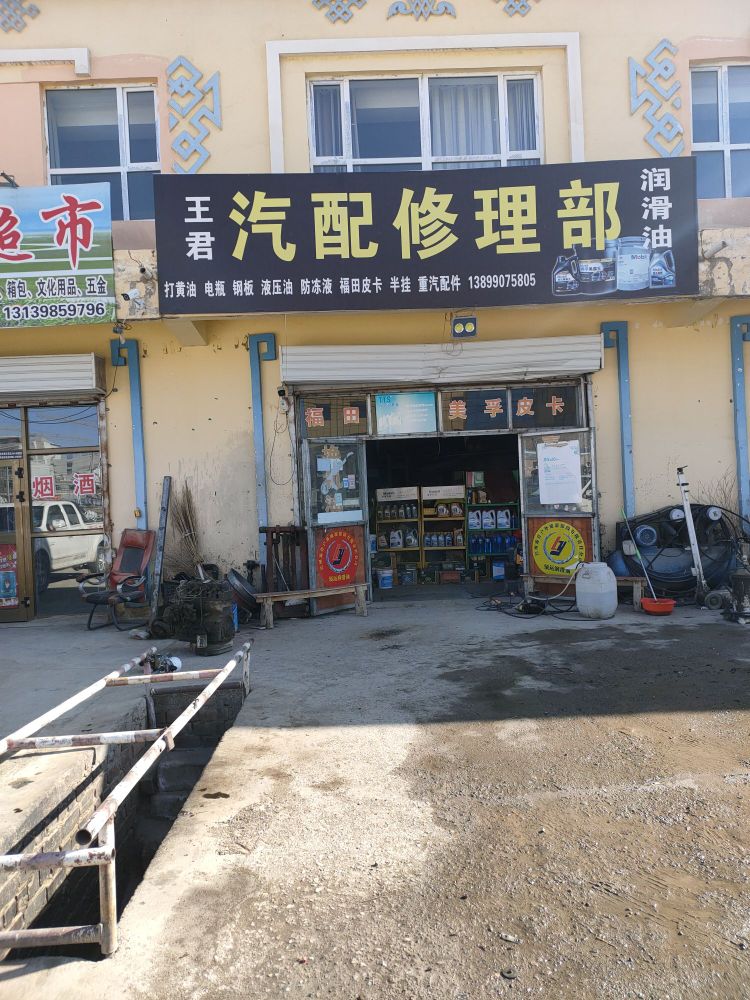 王军汽配修理部