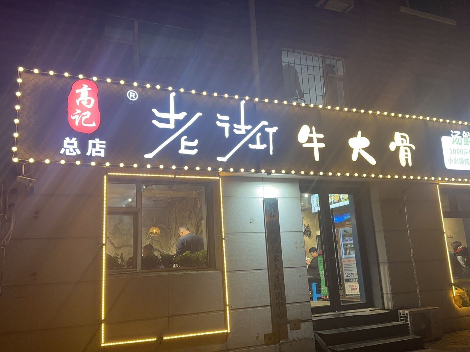 高记老街牛大骨(东岭南街总店)